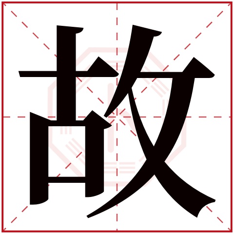 故字五行属什么 故字在康熙字典里多少画 