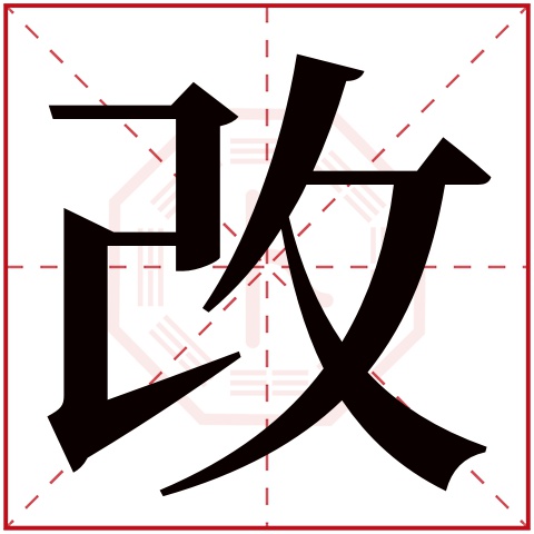 改字五行属什么 改字在康熙字典里多少画 