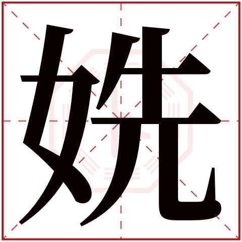 姺字五行属什么 姺字在康熙字典里多少画 