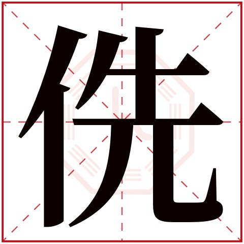 侁字五行属什么 侁字在康熙字典里多少画 