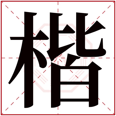 楷字五行属什么 楷字在康熙字典里多少画 