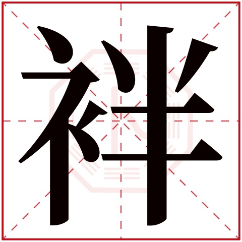 袢字五行属什么 袢字在康熙字典里多少画 