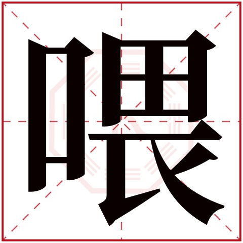 喂字五行属什么 喂字在康熙字典里多少画 