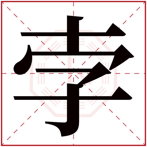孛字五行属什么 孛字在康熙字典里多少画 
