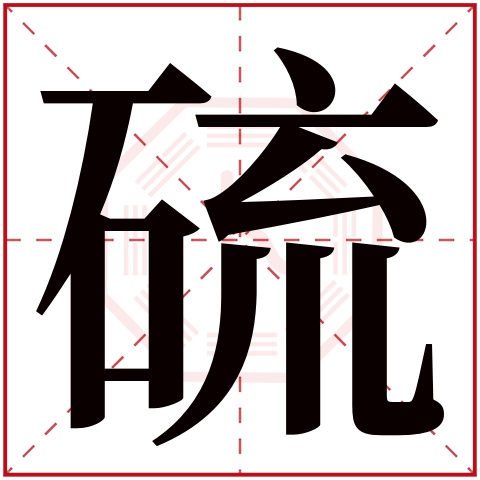 硫字五行属什么 硫字在康熙字典里多少画 