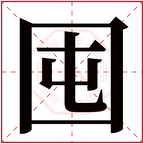 囤字五行属什么 囤字在康熙字典里多少画 