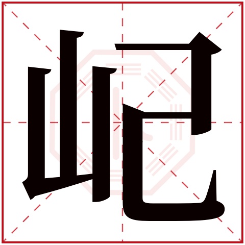 屺字五行属什么 屺字在康熙字典里多少画 