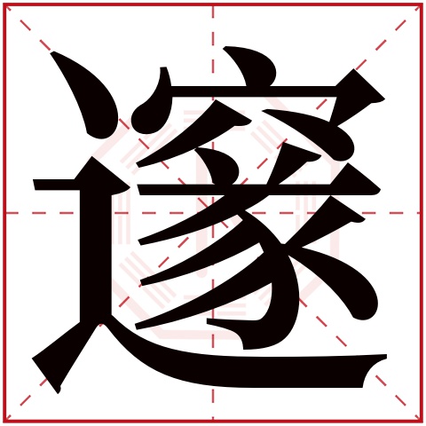 邃字五行属什么 邃字在康熙字典里多少画 