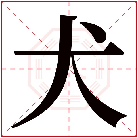 犬字五行属什么 犬字在康熙字典里多少画 