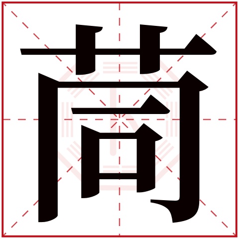 茼字五行属什么 茼字在康熙字典里多少画 