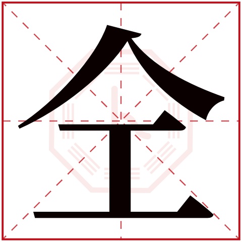 仝字五行属什么 仝字在康熙字典里多少画 