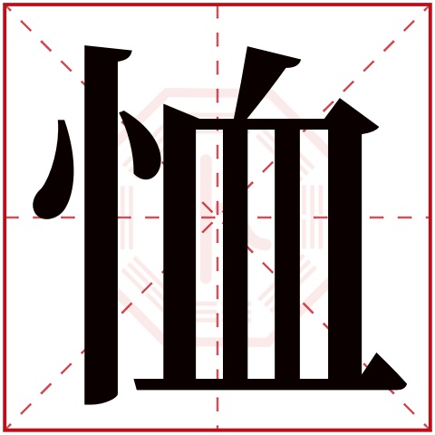 恤字五行属什么 恤字在康熙字典里多少画 