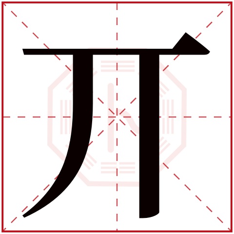 丌字五行属什么 丌字在康熙字典里多少画 