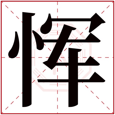 恽字五行属什么 恽字在康熙字典里多少画 