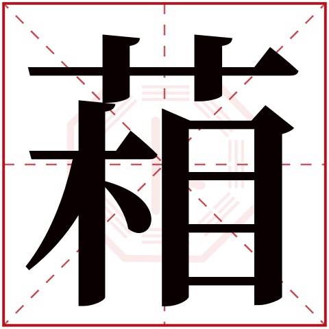 葙字五行属什么 葙字在康熙字典里多少画 