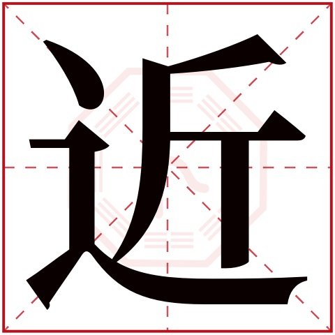 近字五行属什么 近字在康熙字典里多少画 