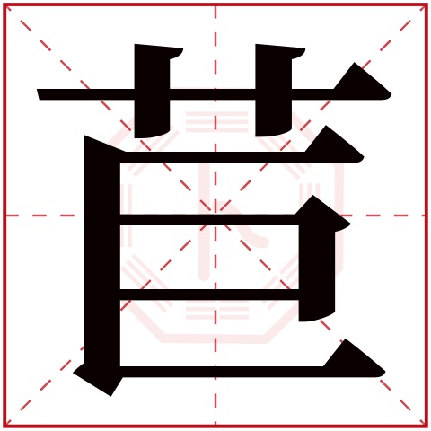 苣字五行属什么 苣字在康熙字典里多少画 
