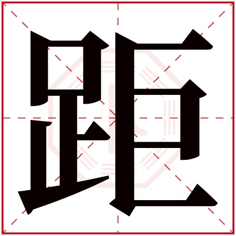 距字五行属什么 距字在康熙字典里多少画 