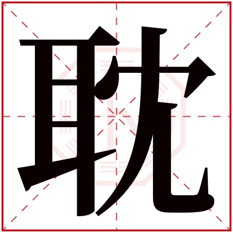 耽字五行属什么 耽字在康熙字典里多少画 