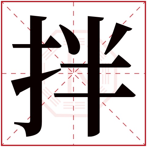 拌字五行属什么 拌字在康熙字典里多少画 