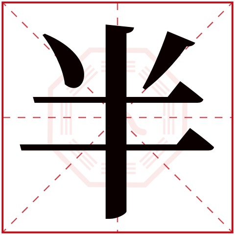 半字五行属什么 半字在康熙字典里多少画 