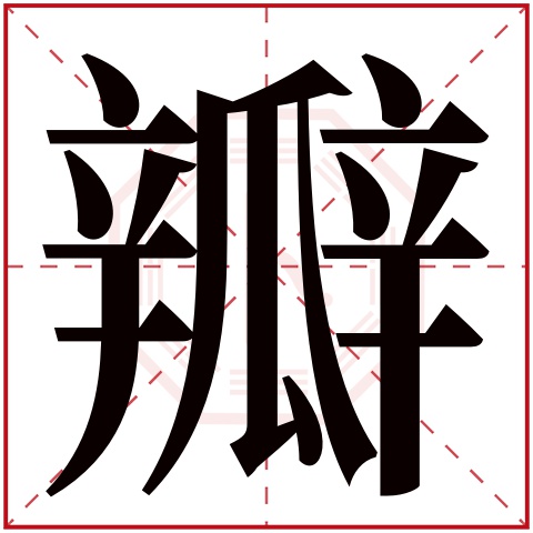 瓣字五行属什么 瓣字在康熙字典里多少画 