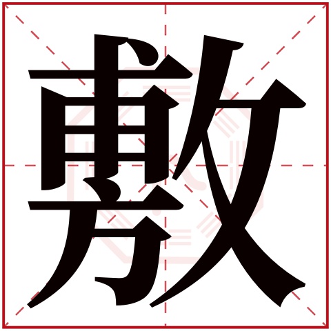 敷字五行属什么 敷字在康熙字典里多少画 