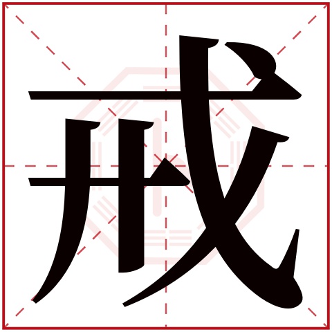 戒字五行属什么 戒字在康熙字典里多少画 