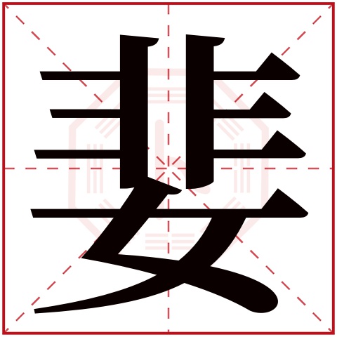 婓字五行属什么 婓字在康熙字典里多少画 