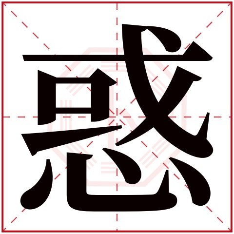 惑字五行属什么 惑字在康熙字典里多少画 