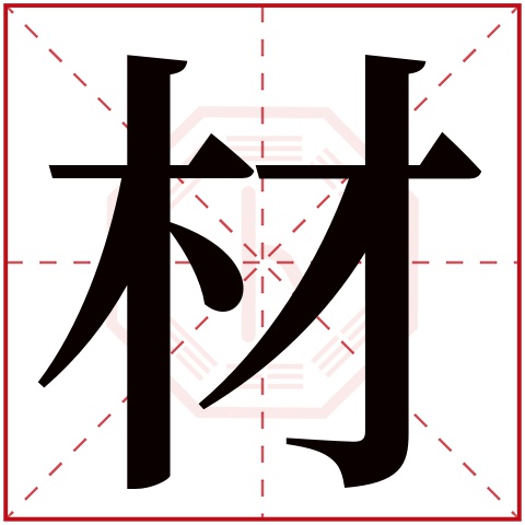 材字五行属什么 材字在康熙字典里多少画 