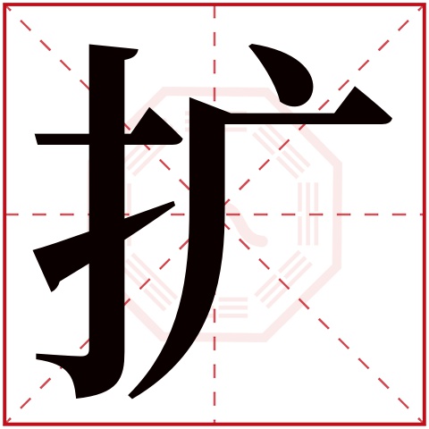 扩字五行属什么 扩字在康熙字典里多少画 