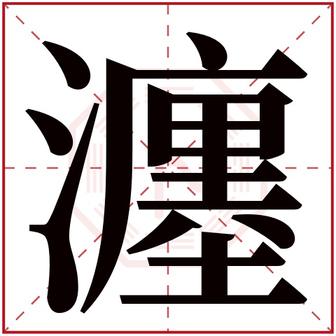 瀍字五行属什么 瀍字在康熙字典里多少画 