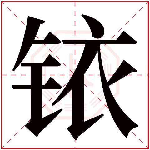 铱字五行属什么 铱字在康熙字典里多少画 
