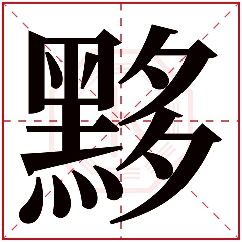 黟字五行属什么，黟字在名字里的含义