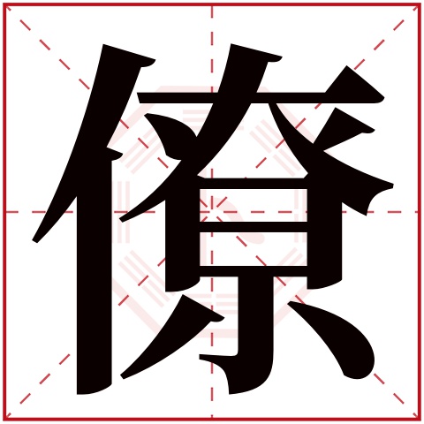 僚字五行属什么 僚字在康熙字典里多少画 