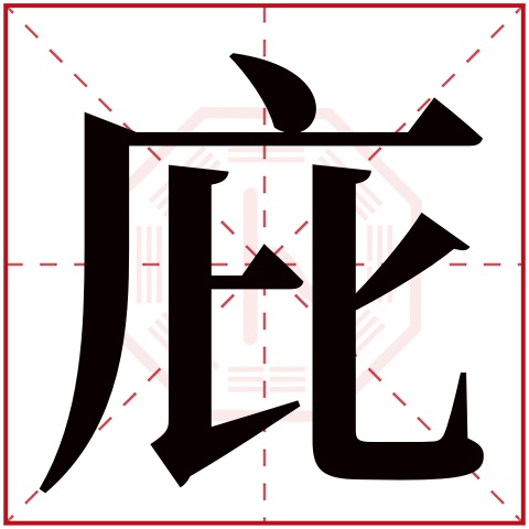 庇字五行属什么 庇字在康熙字典里多少画 