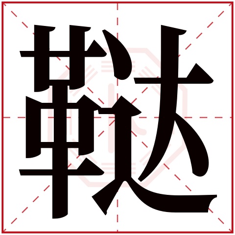 鞑字五行属什么 鞑字在康熙字典里多少画 