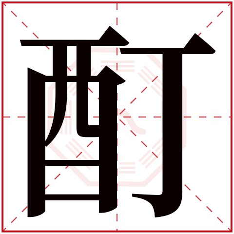 酊字五行属什么 酊字在康熙字典里多少画 