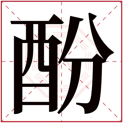 酚字五行属什么 酚字在康熙字典里多少画 