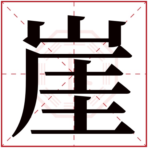崖字五行属什么 崖字在康熙字典里多少画 