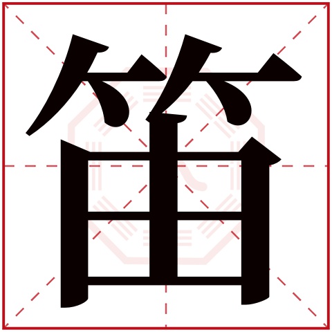 笛字五行属什么 笛字在康熙字典里多少画 