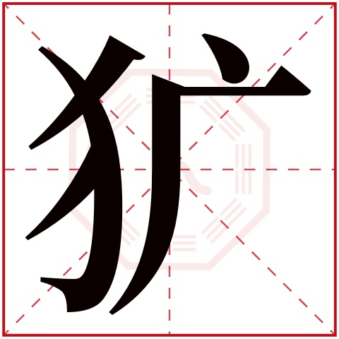 犷字五行属什么 犷字在康熙字典里多少画 