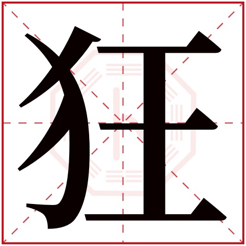 狂字五行属什么 狂字在康熙字典里多少画 