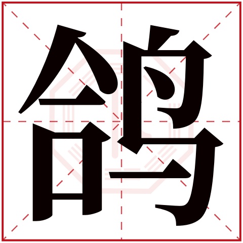 鸽字五行属什么 鸽字在康熙字典里多少画 