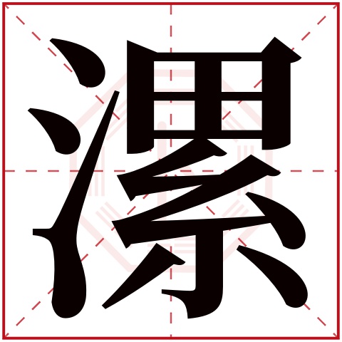漯字五行属什么 漯字在康熙字典里多少画 