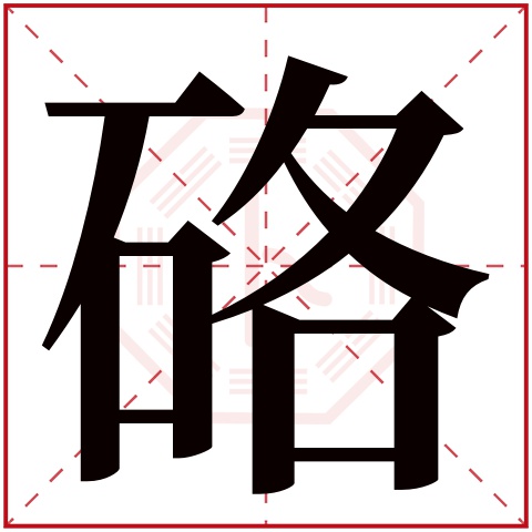 硌字五行属什么 硌字在康熙字典里多少画 