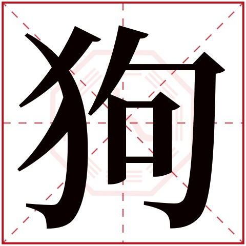 狗字五行属什么 狗字在康熙字典里多少画 