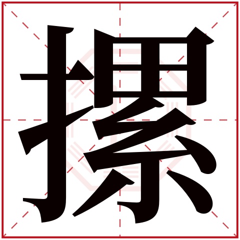 摞字五行属什么 摞字在康熙字典里多少画 