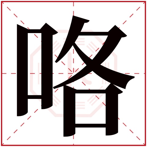 咯字五行属什么 咯字在康熙字典里多少画 